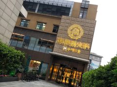 门面-海底捞火锅(吴中路店)
