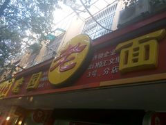-瞻老元面馆(双塘路店)
