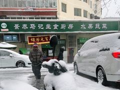 -景泰马记电烤串