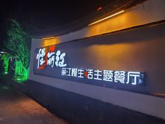 门面-慢丽江·云南野生菌土鸡锅(西山店)