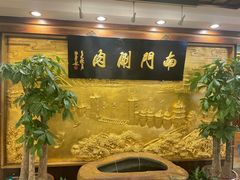 -南门涮肉(东单店)