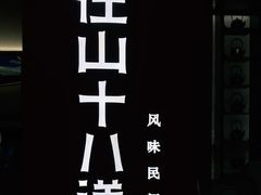 -径山十八道·风味民间菜(杭州总店)