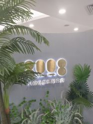 -八佰伴8008星级形象店