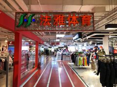 -法雅体育(天通苑工厂店)