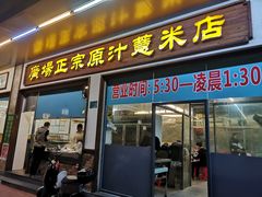 门面-广场正宗原汁薏米店