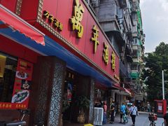 门面-万年酒楼(越秀南路店)