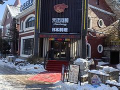 -天正河鲀·河豚亭(大连店)