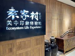 -袁家村关中印象体验地(大唐不夜城店)