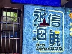 -永信海鲜(群星城店)