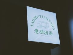 -老胡甜汤(龙眼店)