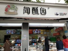 门面-闻酥园(大慈寺店)
