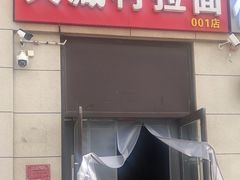 -大藏村拉面(保利首开·熙悦春天店)