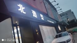 -木北造型