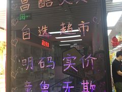 -奥士凯物美(新兴里店)