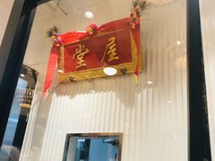 门面-堂屋糖水店(愚园店)