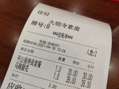 -大明寺素斋
