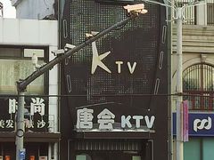 -唐会KTV(群力店)