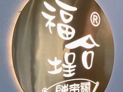 -福合埕牛肉火锅(长平国新店)