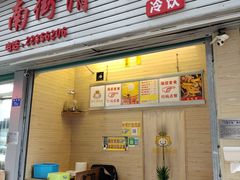门面-南街清补凉(黄贝岭店)