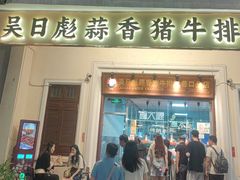 -吴日彪蒜香猪牛排(水巷口店)