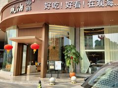 -观海海鲜(松山湖卓为城店)