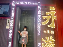 -永汉电影院(北京路总店)