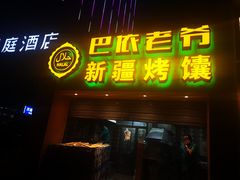 门面-巴依老爷·新疆美食(上城区天城路店)