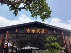 -大笑饭堂(甲子桥店)