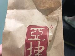 黄油咖椰吐司-亚坤(金文泰广场店)