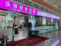 -桃仙机场头等舱休息室