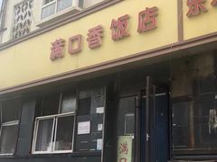 -满口香饭店
