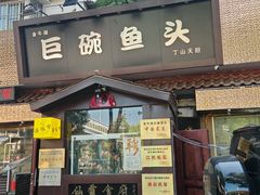 -南京金牛湖巨碗鱼头