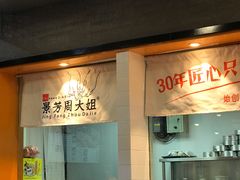 门面-景芳周大姐(国大城市广场店)