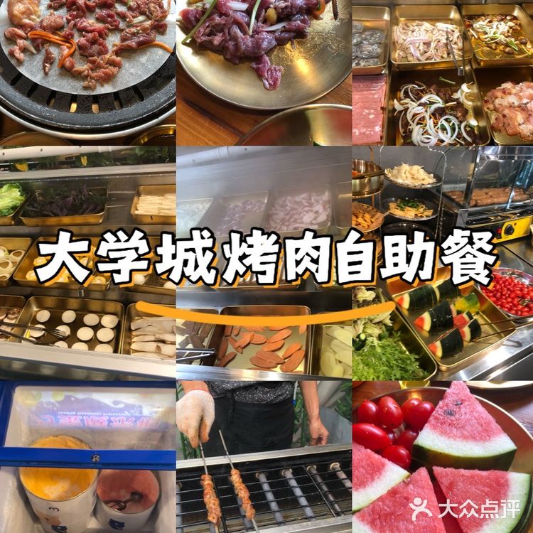 大学城烤肉自助餐