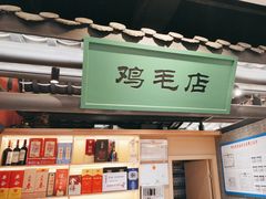 -将军府·鸡毛店(武侯祠店)