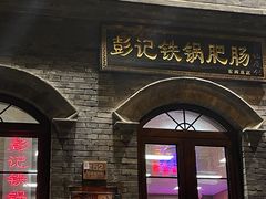 -彭记铁锅肥肠(东四总店)