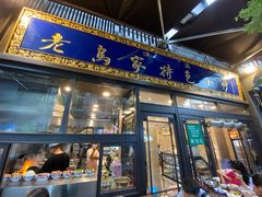 门面-老乌家特色小炒泡馍(大皮院店)