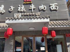 门面-马子禄牛肉面(金宝街店)