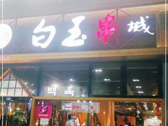 门面-白玉·朝鲜族烤串(南山店)