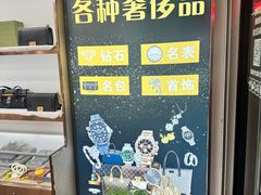 -梵轩奢侈品回收名表名包黄金