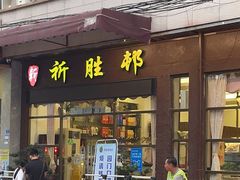 门面-祈胜邨•顺德鱼生•顺德菜(容桂店)