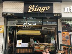 门面-Bingo宾果每日(万达店)