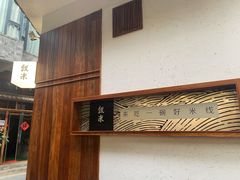 -银米·云南传统过桥米线(双廊黑金冠店)