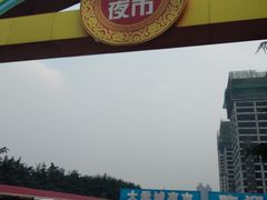 -大学城夜市