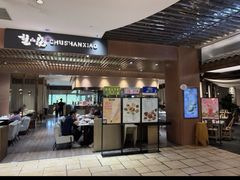 -楚山晓·湖北菜(武汉光谷K11店)