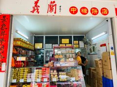 -义兰中糖饼店(大同路总店)