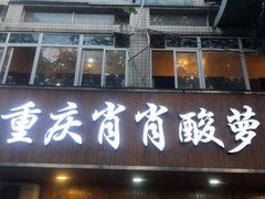 门面-肖肖酸萝卜鱼火锅(总店)