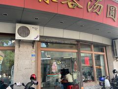 门面-阿三麻蓉汤圆(顺光大厦店)