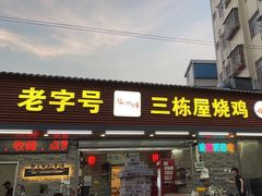 -三栋屋烧鸡