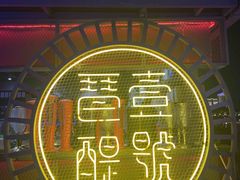 门面-琶醍壹号•潮菜江景餐吧